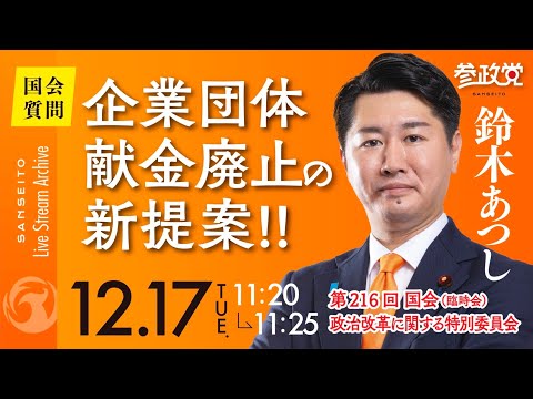 企業団体献金廃止の新提案!!　衆議院議員 鈴木あつし 国会質問 令和6年12月17日 参政党