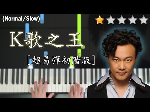 「鋼琴教學」K歌之王 (超易彈初階版) – 陳奕迅 Eason Chan | 2022演唱會ENCORE | Piano Cover 琴譜