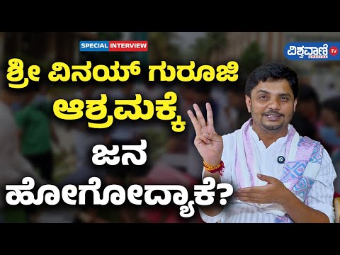 Avadhootha Sri Vinay Guruji Interview| ಶ್ರೀ ವಿನಯ್‌ ಗುರೂಜಿ ಆಶ್ರಮಕ್ಕೆ ಜನ ಹೋಗೋದ್ಯಾಕೆ?| Vishwavani