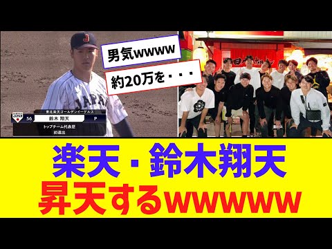 楽天・鈴木翔天、侍ジャパン投手陣全員に焼肉を奢り昇天ｗｗｗｗ【なんJ反応】