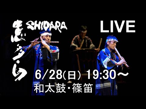 【6月28日 19:30～】志多ら　ライブ配信　 和太鼓・篠笛演奏 【Shidara】