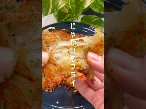 外カリッ！中フワッ！食感最高なじゃがいもフライ #shorts