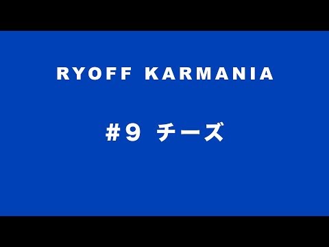 Y-クルーズ・エンヤ & 鷹の目 - 呂布カルマニア 「#9 チーズ」