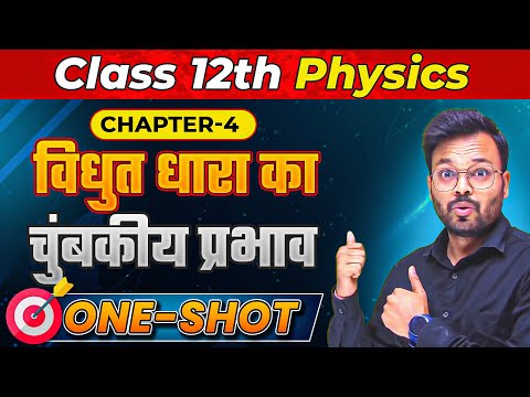 विद्युत धारा का चुंबकीय प्रभाव one shot revision | Class 12th Physics Chapter 4 | NCERT