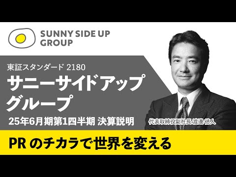 【サニーサイドアップグループ】2025年6月期第1四半期決算説明動画