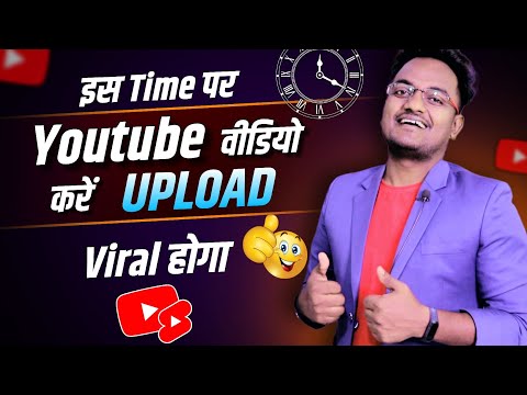 Best Time to Upload Video on YouTube | YouTube पर Video Public कब करें ?