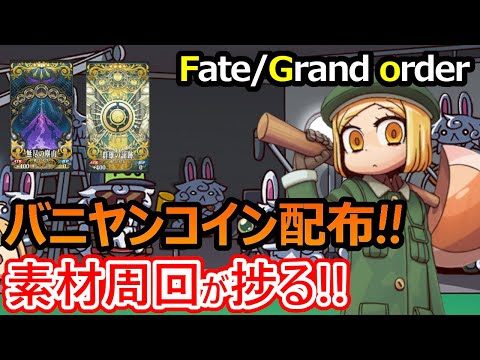 【FGO解説】バニヤンコイン配布！英雄の証と塵集めのフリクエを高速周回できるように！やり方を解説!!【Fate/Grand Order】