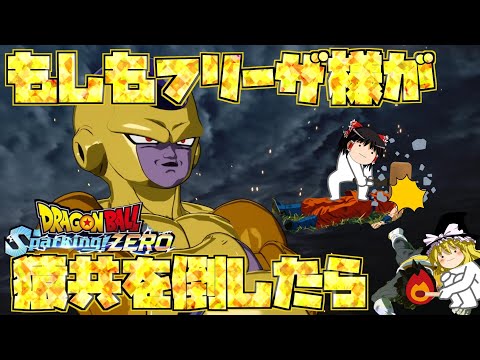 【ゆっくり実況】もしもフリーザ様が孫悟空とベジータに勝ったら【ドラゴンボールスパーキングゼロ】