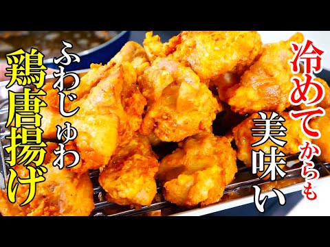 ♢お弁当屋さん風ふわじゅわ食感！♢『極上の唐揚げ！』☆冷めても美味しいのでお弁当にぴったり！☆