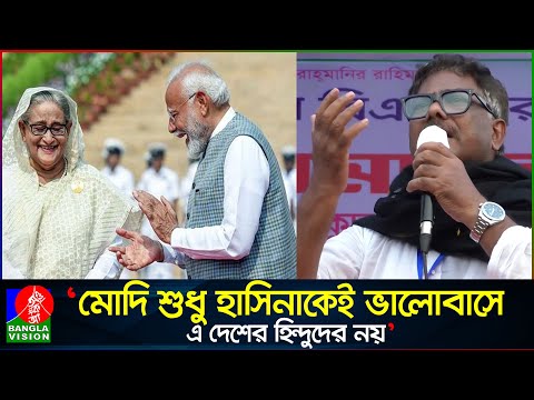 শেখ হাসিনা আল্লাহর কাছে কিছু চায় না, চায় মোদির কাছে: দুলু | Ruhul Quddus Talukdar