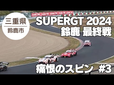 GT2024鈴鹿決勝　三宅選手スピン #3 GT-R