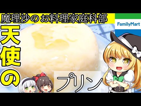 【ゆっくり料理】魔理沙ちゃんとコンビニデザートで人気の「プリン」を作るんだぜ！【ゆっくり実況】