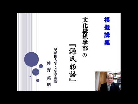 文化構想学部の『源氏物語』（文化構想学部複合文化論系 陣野英則教授）