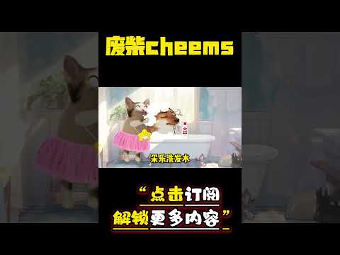 惩罚男友的小妙招 #cheems #情侣 #爱情 #搞笑 【废柴cheems】