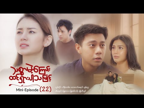 သစ္စာမဲ့ကြောင်းထင်ရှားပါသဖြင့် - Mini - Episode ( 22 ) #drama  #series #myanmarseries #maharseries