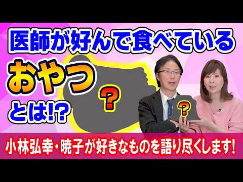 【おやつで自律神経が整う！？】自律神経の名医・小林弘幸が語る「もぐもぐタイム」と自律神経の関係