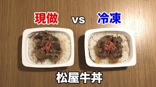 日本超市就吃的到松屋？！冷凍 VS 現做！竟然連樣子都一模一樣..😳 ft Nicobon TV