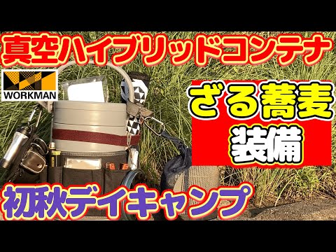 【キャンプ道具】ワークマン真空ハイブリッドコンテナ「ざる蕎麦装備」秋デイキャンプ