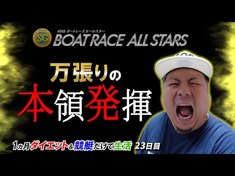 【競艇・ボートレース】1ヶ月ダイエットしたら貰えるお金と競艇だけで生活する企画！！企画終盤に調子のる?!#7