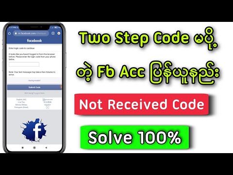 Two Step Code မပို့တဲ့ Fb Account ပြန်ယူနည်း/Solve two factor code not receive problem.