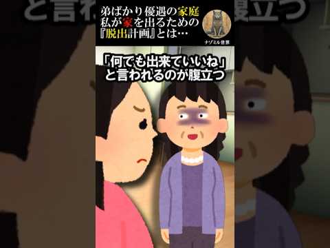 弟ばかり優遇‼私が家を出るための計画とは…【２ch修羅場】 #2ch #修羅場 #家族