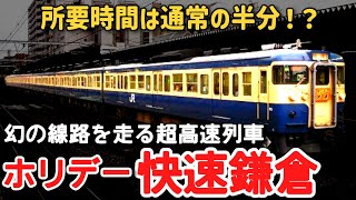 【迷列車で行こう】 #189 所要時間は通常のわずか半分！？週２回だけ走る幻の超高速列車「ホリデー快速鎌倉」