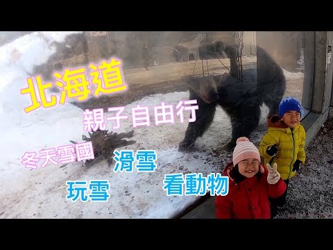 【北海道親子自由行】冬季雪國玩雪 滑雪 看動物 札幌周邊親子景點介紹