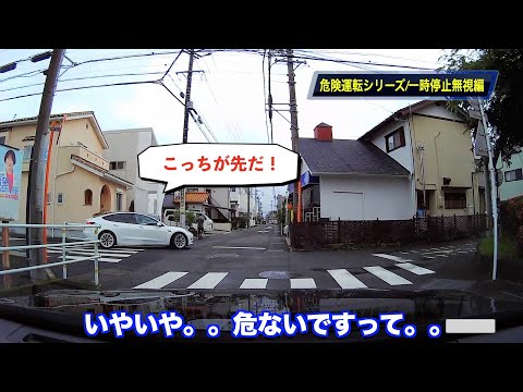 【危険運転シリーズ‼️ドライブレコーダー】一時停止無視