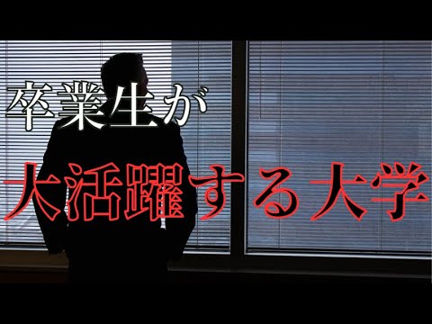 【卒業生が大活躍する大学ランキングTOP20】東京大学がまさかの7位！？1位は･･･