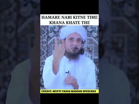 हमारे नबी कितने Time खाना खाते थे  by Mufti Tariq Masood _shorts