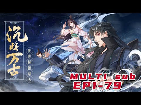 🔔🔔🔔沉睡万古：出世横推诸天 |Sleeping forever: birth pushes the heavens. EP1-79 Multi Sub 1080P