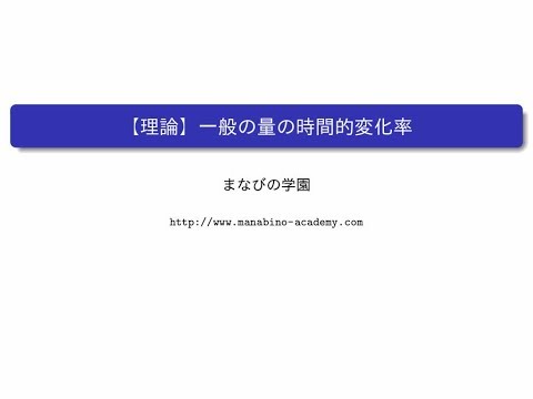 【理論】一般の量の時間的変化率