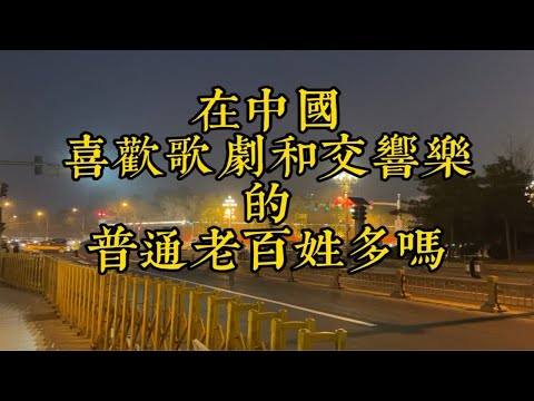 在中国喜欢古典音乐的普通国民多吗