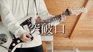 【SUPER BEAVER】突破口 Guitar Cover