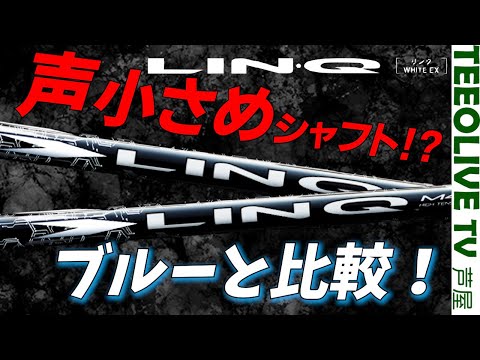 ついにきた‼新作 LIN-Q【LIN-Q WHITE EX】ブルーと何が違うの？どんな人が合うのか？？比較してみた。リンクホワイトEX