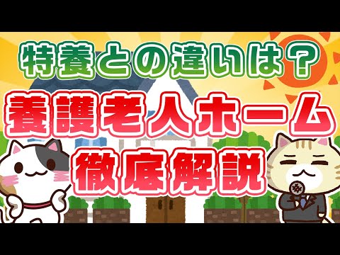 【特養との違いは？】養護老人ホームの費用、メリット・デメリットについて紹介！｜みんなの介護