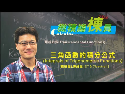 微積分(Calculus)_三角函數的積分公式(Integrals of Trigonometric Functions) [精華版&傳統版(ET & Classical)]