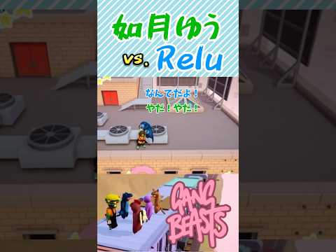 如月ゆうvsれる ギャングビースト #relu #れるくん #れるくん切り抜き #如月ゆう #ゆうくん #れるゆう #すたぽら #すたぽら切り抜き #voising #gangbeasts