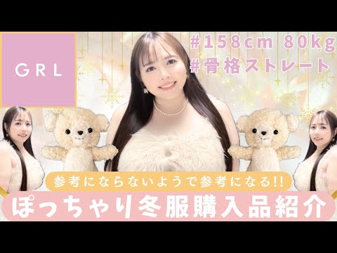 【緊急事態発生】ふくよかな女性が冬のGRLで大冒険する動画です!!【お洋服5点♡】