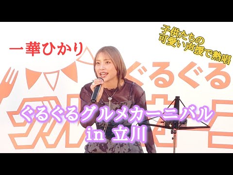 《一華ひかり》2024年9月23日 ぐるぐるグルメカーニバル in 立川