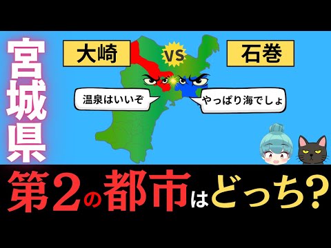 【石巻市vs大崎市】宮城県第2の都市はどっち？石巻と大崎のデータを徹底比較！！