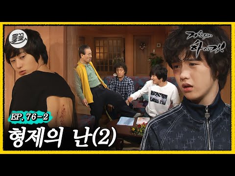 [#거침킥] 윤호가 구멍 뚫린 옷을 입고 다니는 이유 🔥형제의 난 2탄🔥 | 거침없이하이킥 MBC070227방송