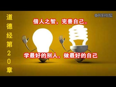 《道德经》第贰拾章“绝学无忧、而贵食母”。|“绝学”，角度不同，认识不同。|老子与众不同，一心为道，就好比婴儿时时得吮吸母乳一样。