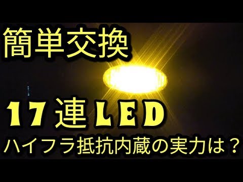 【簡単】取り付けでウインカーをLED化!!ハイフラ抵抗内蔵の実力は？アルトHA36Ｓ