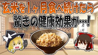 玄米を1ヶ月食べ続けたら想像以上の健康効果があるの？【ゆっくり解説】