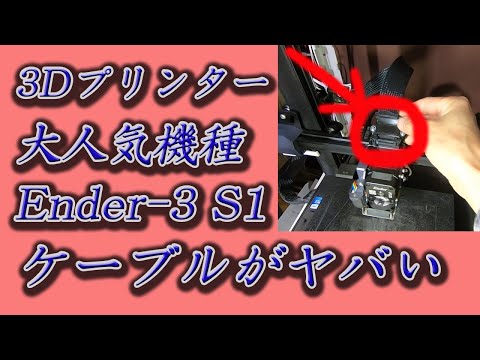 Ender-3 S1 フラットケーブル切断？！固定治具製作してみた　人気の3Dプリンター