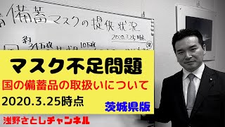 医療用マスク不足対策【茨城県版】