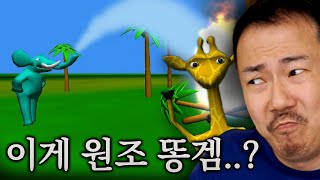 원조 병맛게임! 똥믈리에가 시식해보겠습니다 [야생동물경주]