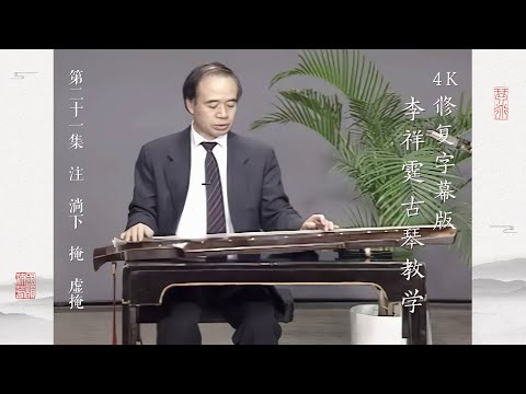 第二十一集 注 淌下 掩 虚掩【4K修复字幕版】李祥霆古琴教学