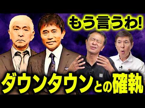 【壮絶】ダウンタウン・松方弘樹・明石家さんま 中山秀征が出会ったヤバすぎる芸能人たちの裏話を語り尽くす!